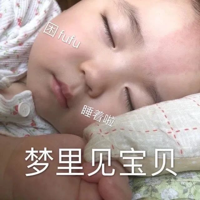 表情包:梦里见宝贝