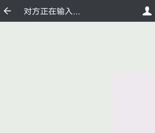 微信显示"正在输入",你以为对方在回你消息?其实答案