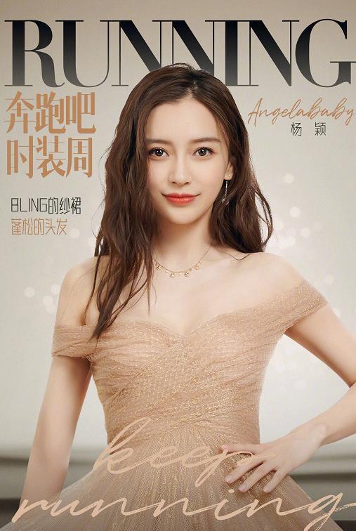 baby与众多女嘉宾录制《奔跑吧》,只有她穿礼服走t台