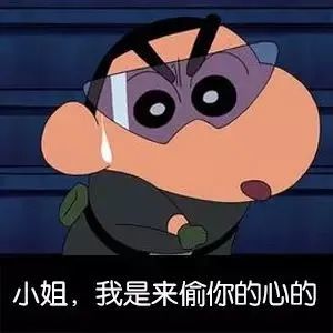 蜡笔小新表情包:偷心盗贼,不请自来