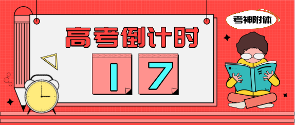 高考倒计时17天,把握这两点对你至关重要!