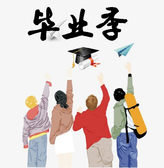 疫情下的"花式"毕业,你准备好了吗