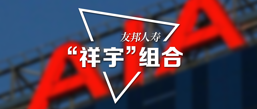 友邦人寿正式落定!"祥宇"组合开启下一个百年友邦中国