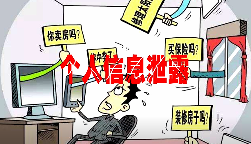 "您好,需要装修吗…"《民法典》:个人信息被泄露?我来