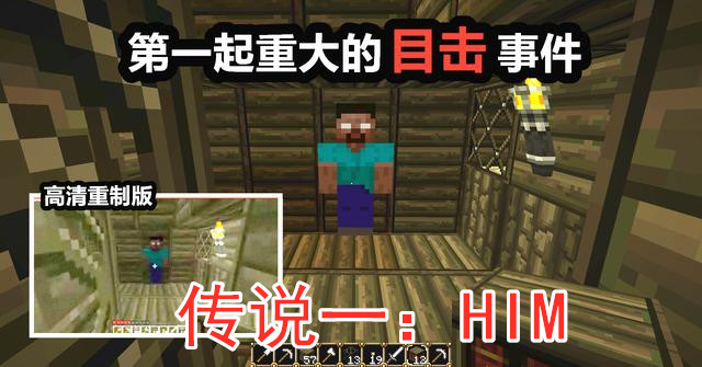 我的世界:him究竟是真是假?这4个"都市传说",据说老mc