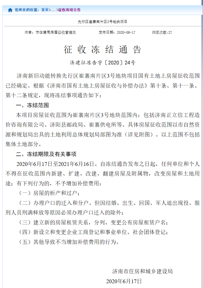 济南先行区这个区域房屋征收冻结!冻结至2021年6