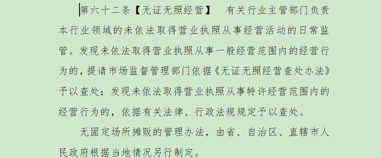 总结:分类处理无证无照经营.