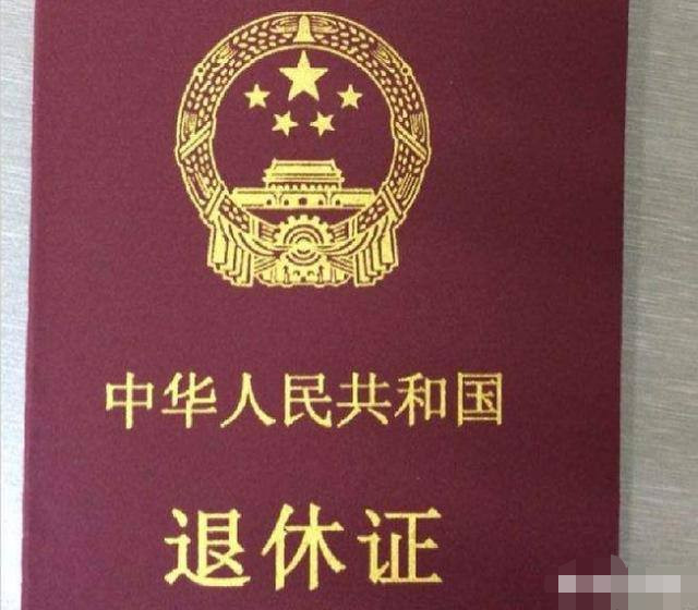 中华人民共和国退休证和各地退休证有什么不同?看完这个你就知道了!