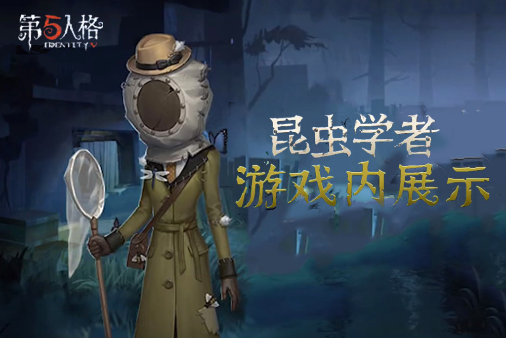 第五人格:自保一般辅助t0,昆虫家技能公布,虫群运用是