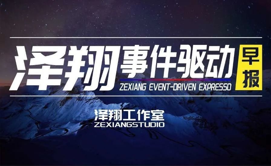 629泽翔投资事件驱动早报新冠疫苗研发再传捷报商业银行有望获得券商