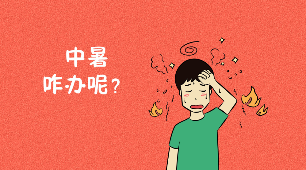 现场处理先兆中暑及轻症中暑一般脱离高温环境,口服凉盐水和休息后30