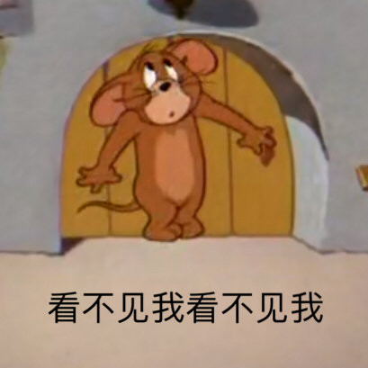 猫和老鼠表情包:快来呀～小帅哥