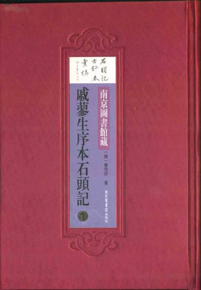 《南京图书馆藏戚蓼生序本石头记》