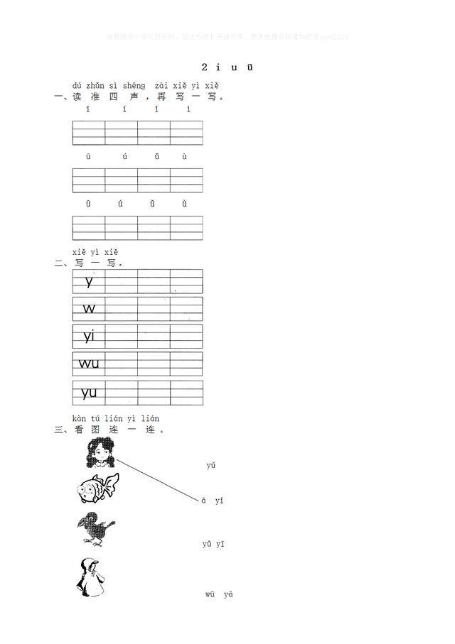 一年级语文上册第二单元第二课——汉语拼音2《iuüyw