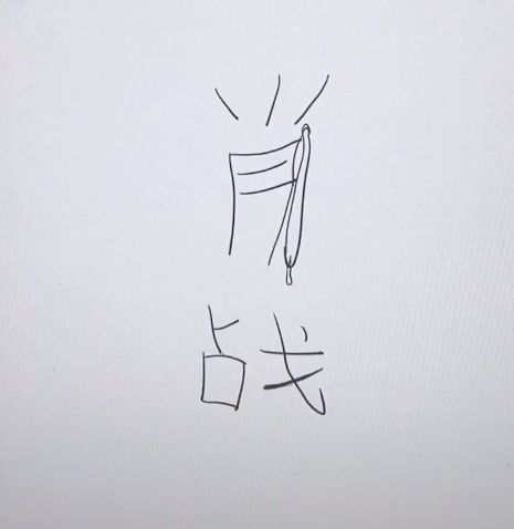 美术生用肖战二字画画,本以为一般,看到结果:秀儿!