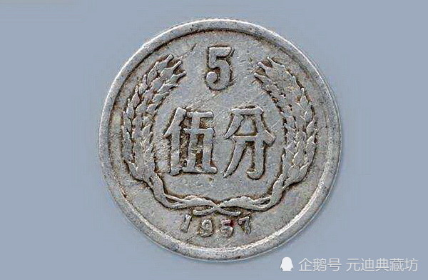 1957年5分币