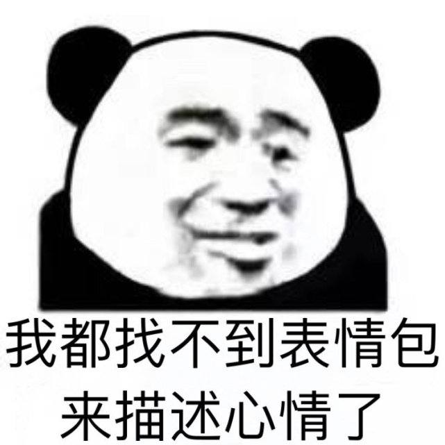 沙雕表情包:群里这帮人都不用谈恋爱的吗