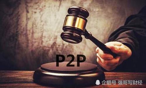 新政下,这类出借人本金会追回?p2p高管担心事发生了