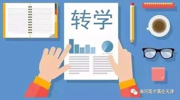 想转学的注意了!天津这个区小学转学最新规定公布!