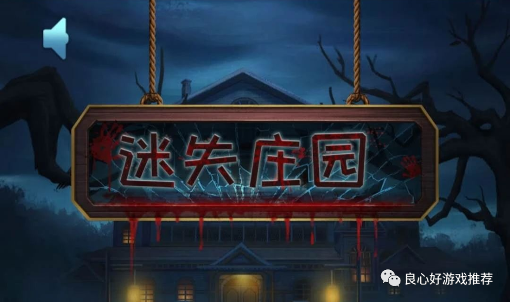 【恐怖游戏大全】迷失庄园:略带恐怖的推理解谜小游戏!