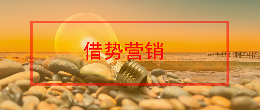 短视频蹭热点的最佳姿势:蹭对了,不愁上热门