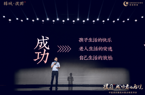 绿城濮园项目总严海江发布会演讲