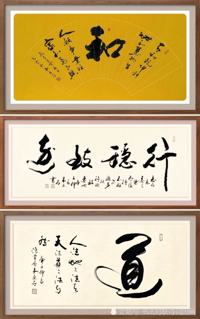 木鱼石行草书新作,大字妙语——中庸和谐,游于艺,上善若水,行稳致远