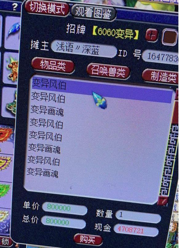 而下面这变异风伯竟然只要80万两银子,无疑是稳赚啊!玩过梦