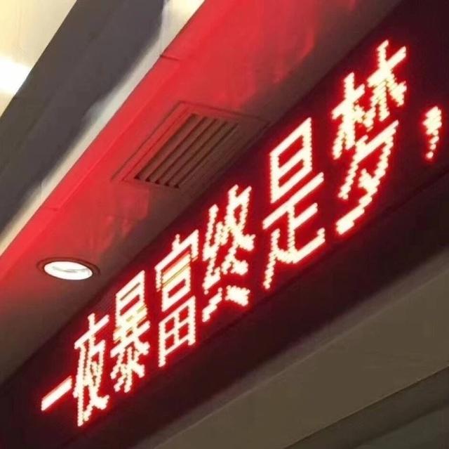 微信背景图:一夜暴富终是梦!