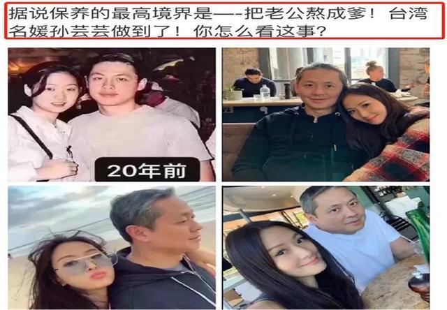 近日,网友晒出台湾名媛孙芸芸和老公的合照,并调侃:"据说保养的最高