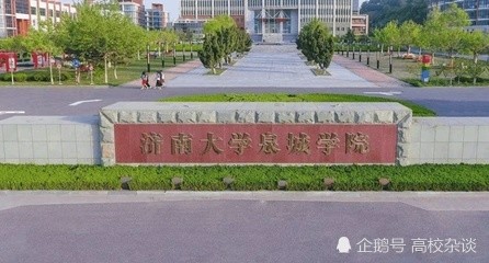 济南大学泉城学院要转设改名改什么名字算成功