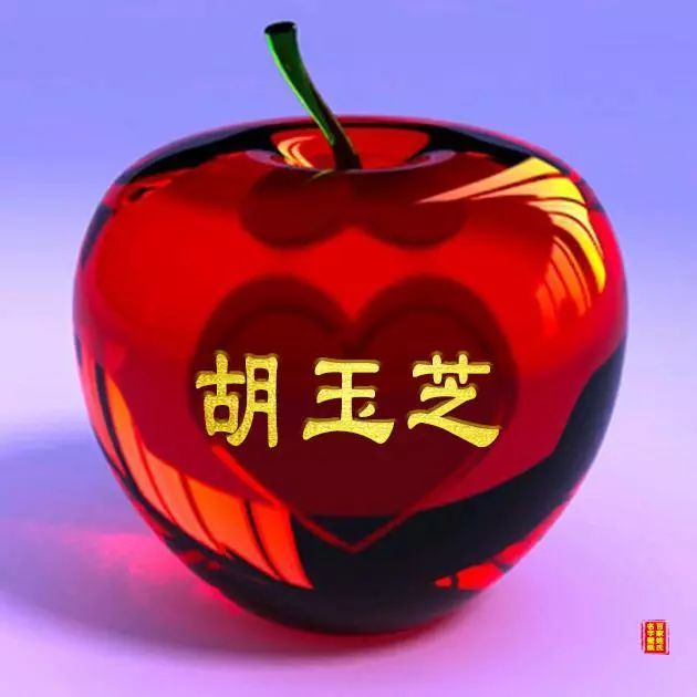 大红苹果 平平安安 姓名壁纸 微信头像 姓氏壁纸