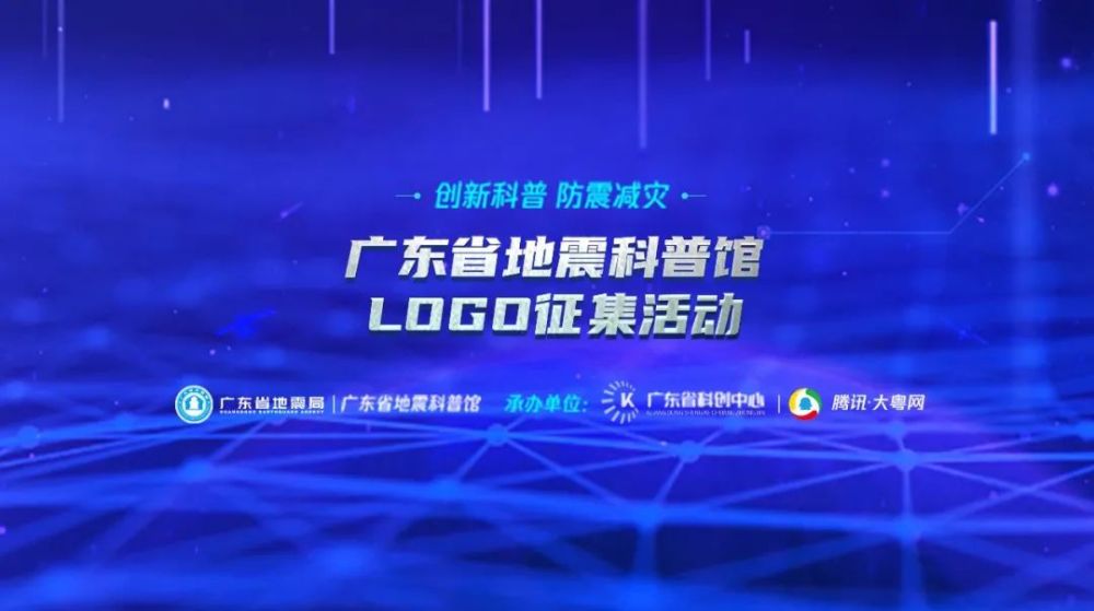 广东省地震科普馆logo征集活动获奖名单公布!