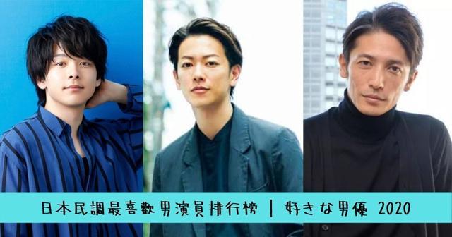 日本2020年最喜欢男演员排行榜发表,长谷川博己,田中