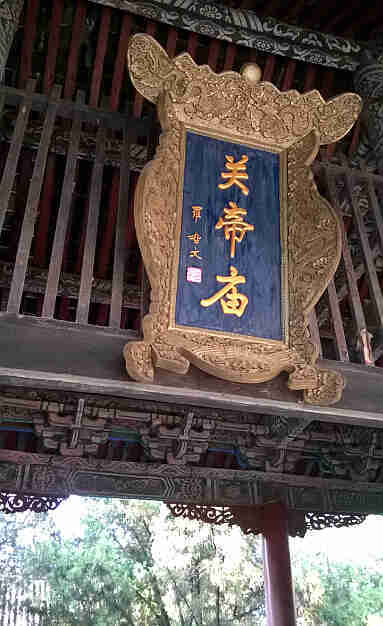 全国八大关帝庙之一,罗哲文亲题匾额,看看许昌关帝庙有何不同