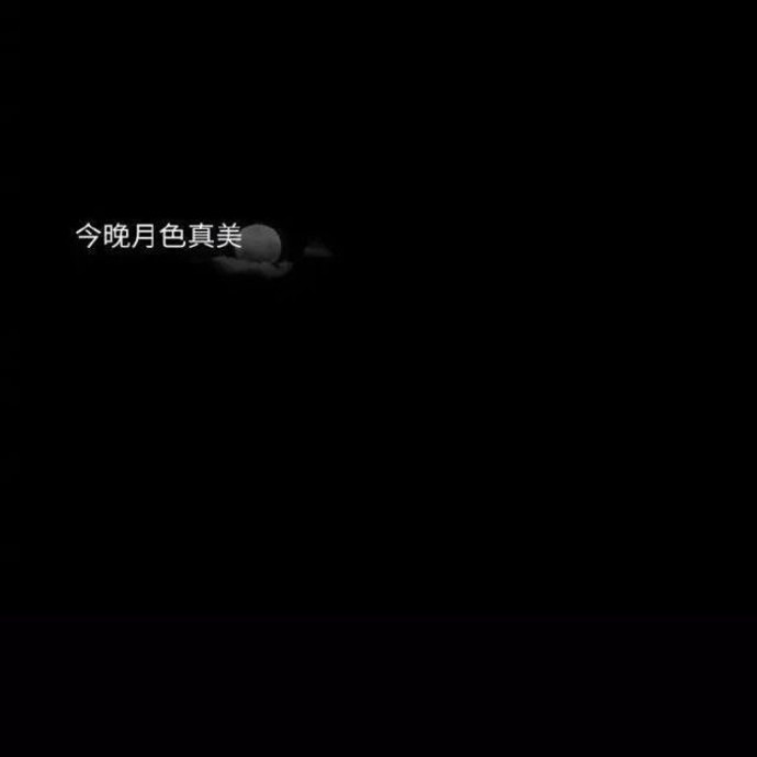 朋友圈背景图 你是最好的,如果真有比你要好的人,我就