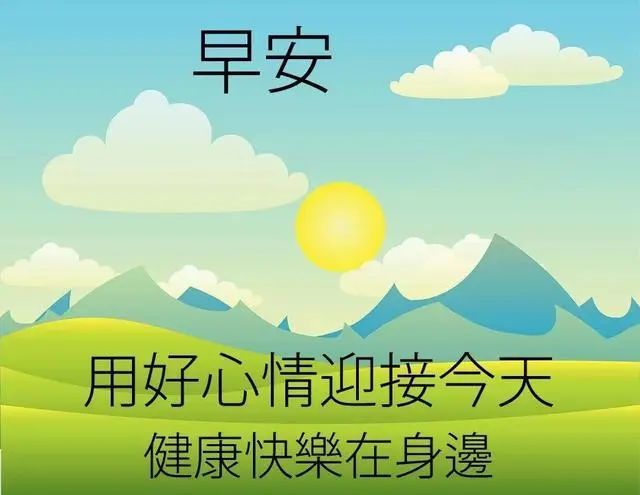 最新早上好祝福温馨句子,早晨精美的早安祝福表情文字图片