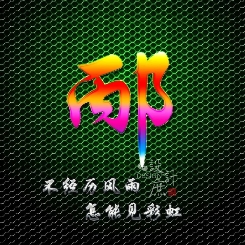 励志百家姓微信头像:不经历风雨,怎能见彩虹