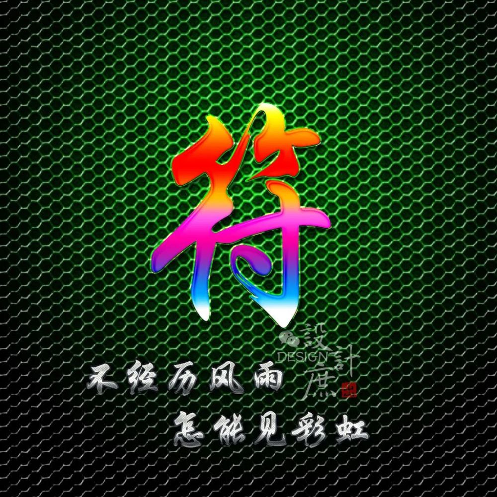 励志百家姓微信头像:不经历风雨,怎能见彩虹