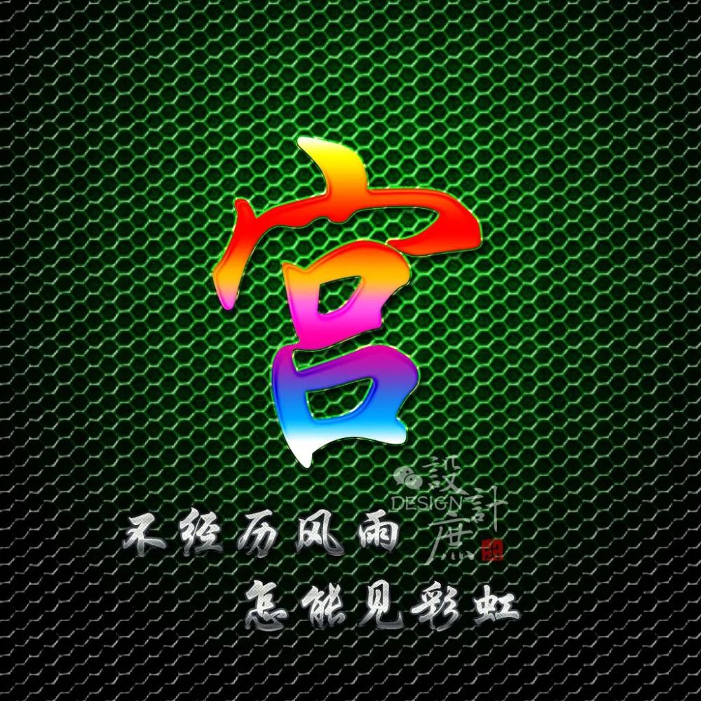 励志百家姓微信头像:不经历风雨,怎能见彩虹