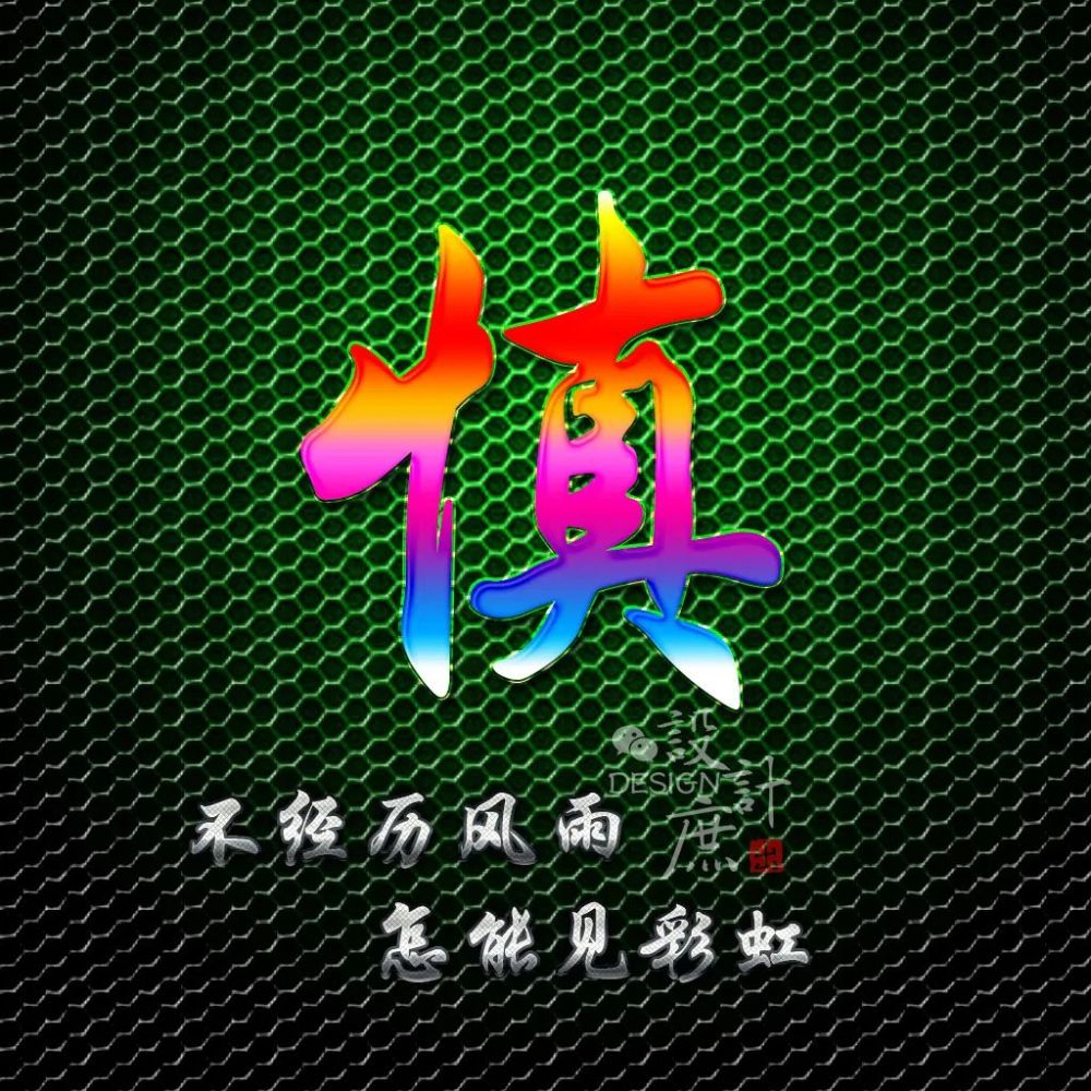 励志百家姓微信头像:不经历风雨,怎能见彩虹