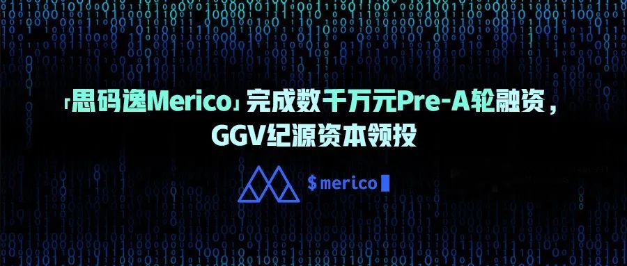 "思码逸merico"完成数千万元pre-a轮融资,ggv纪源资本领投