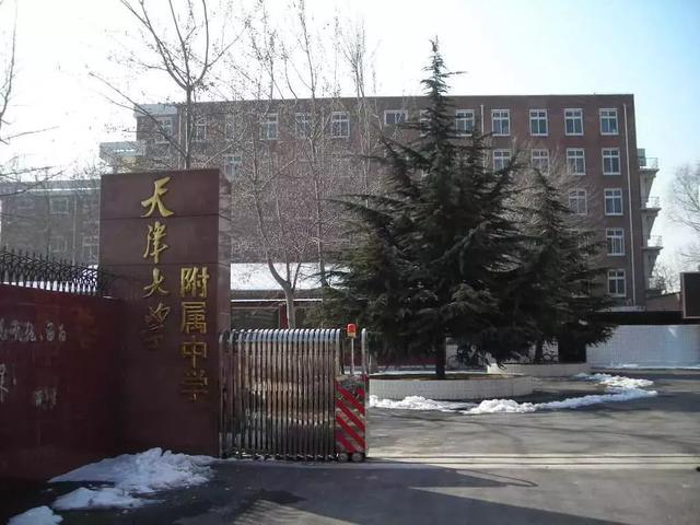 天大附中的前世今生天津大学附属中学今天,就来说道说道我的中学母校