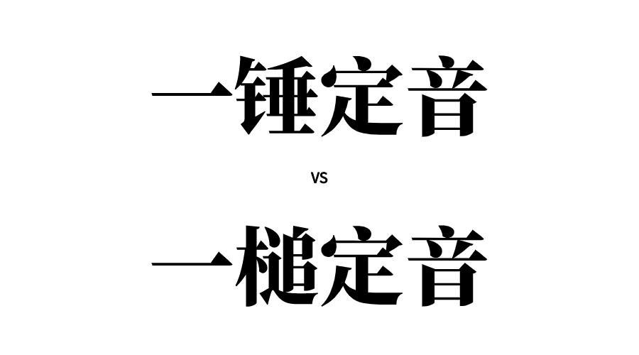 隔三岔五一槌定音贤慧这些词你都用对了吗