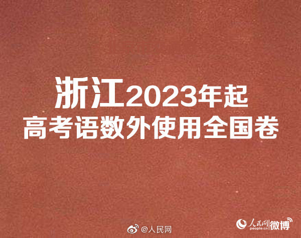 浙江2023年起高考语数外用全国卷