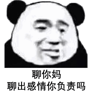 "聊出感情你负责吗?