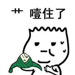 噎住了