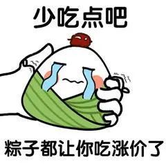 少吃点吧,粽子都让你吃涨价了!