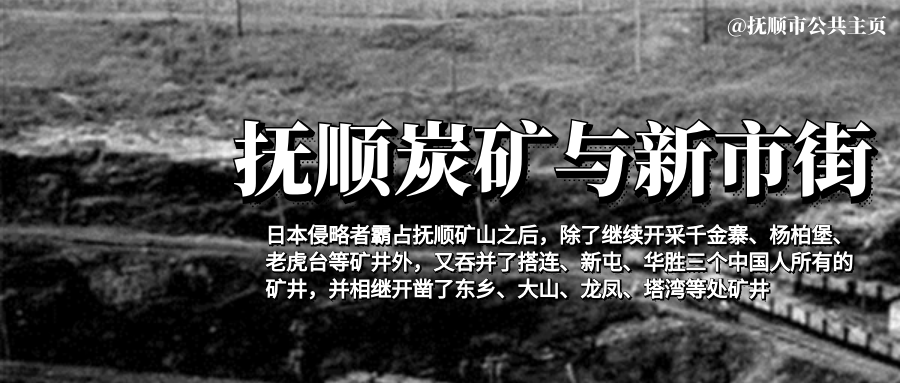 日俄战争后,日本帝国主义以俄国南满洲铁道附属地为借口,强占抚顺煤矿