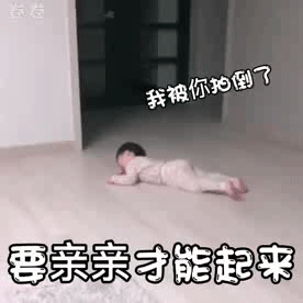 我被你拍倒了,要亲亲才能起来. 嘻嘻嘻,我起来了.